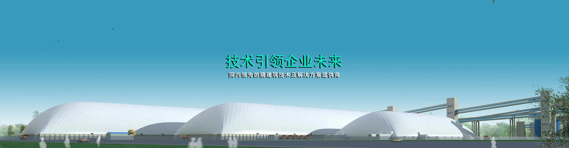 北京中天久业膜建筑技术有限公司