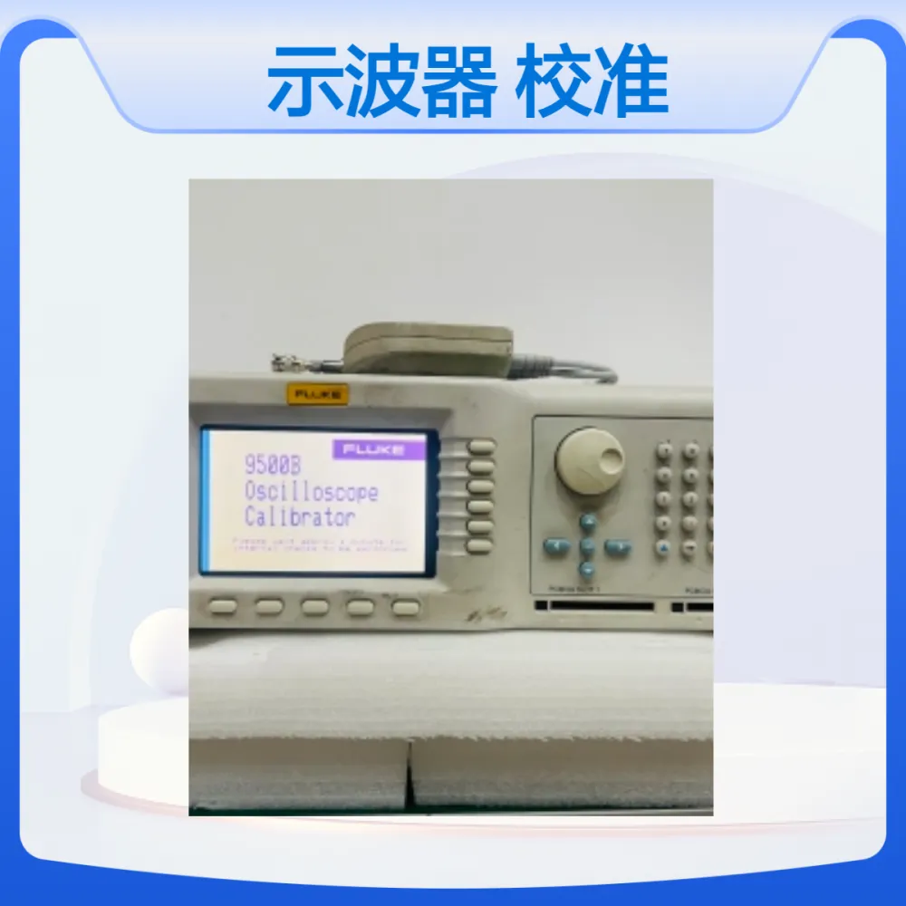 福禄克9500 FLUKE 9530 9510 9550 9560示波器校准件