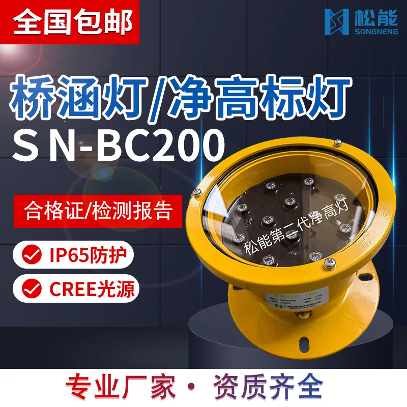 松能太阳能供电桥涵灯桥柱灯净高标灯SN-BC200航标灯