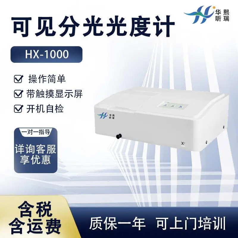 HX-X1000触摸屏可见分光光度计 仪器符合国标