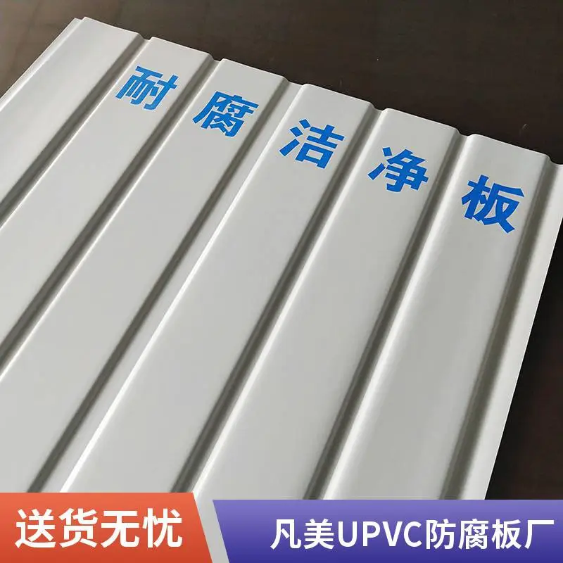 防腐蚀 凡美UPVC洁净板 醋厂陈酿灌装间高强塑钢扣板 耐过氧乙酸板材
