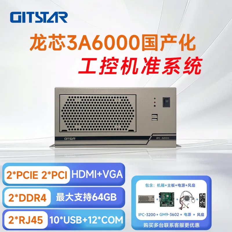 集特国产龙芯3A6000处理器工业控制计算机IPC-3200准系统