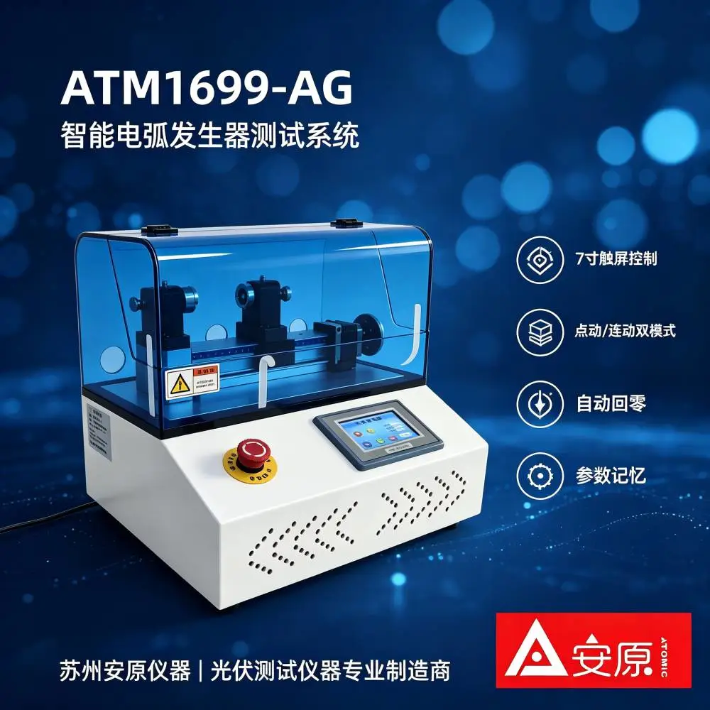 光伏测试仪器厂家 ATM1699-AG电弧发生器 专业制造