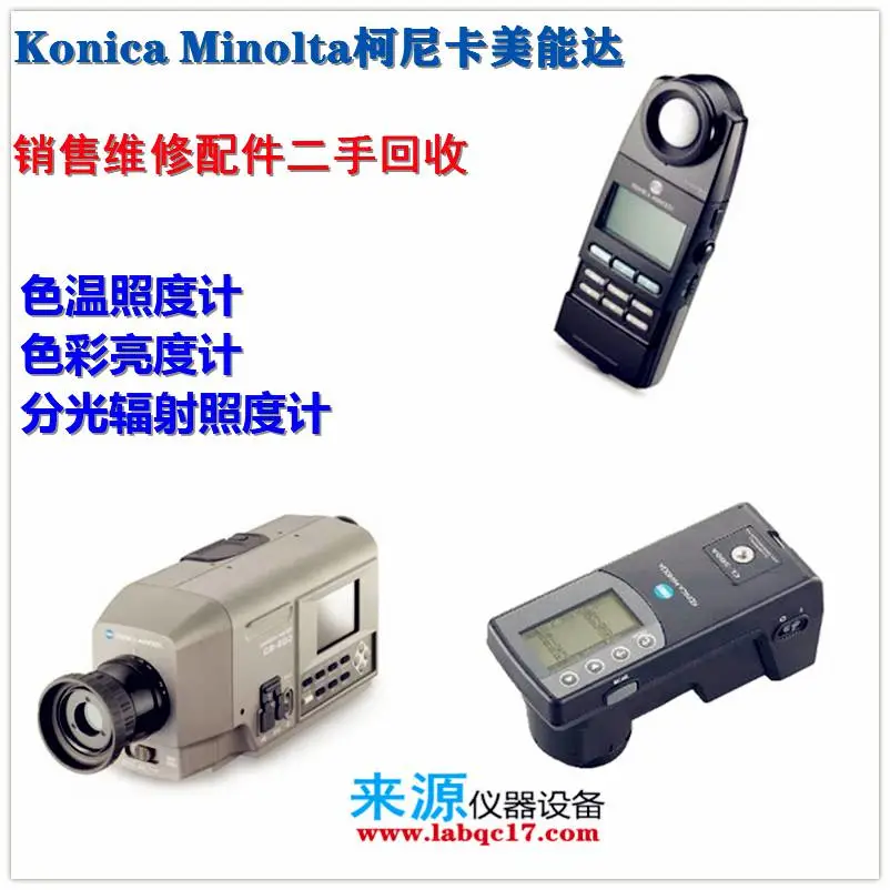 CL-200A柯尼卡美能达维修保养翻新二手回收CL-500A照度计CS-200A CL-200A柯尼卡美能达维修保养翻新二手回收CL-500A照度计CS-200A