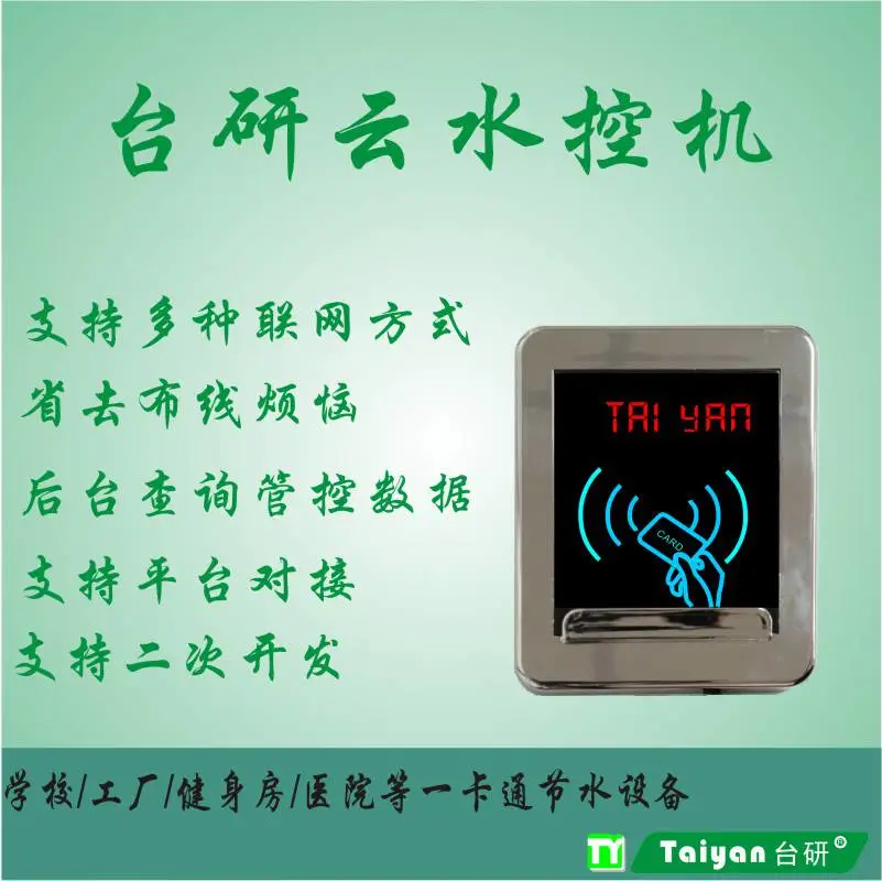 上海台研 在线管理云版分体水控机 数据管控 宿舍节水一卡通