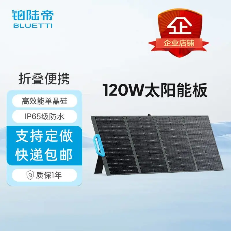 铂陆帝120W太阳能板折叠便携单晶硅光伏 自驾露营搭配户外电源使用