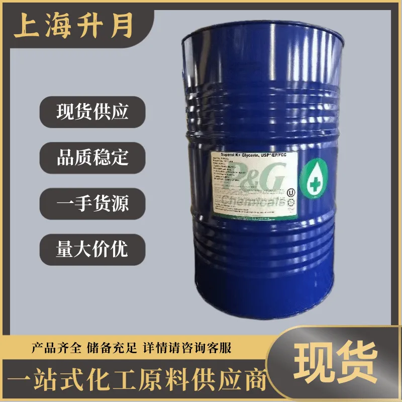 宝洁医药级甘油(宝露佳) 含量99.5% 药用级丙三醇 现货