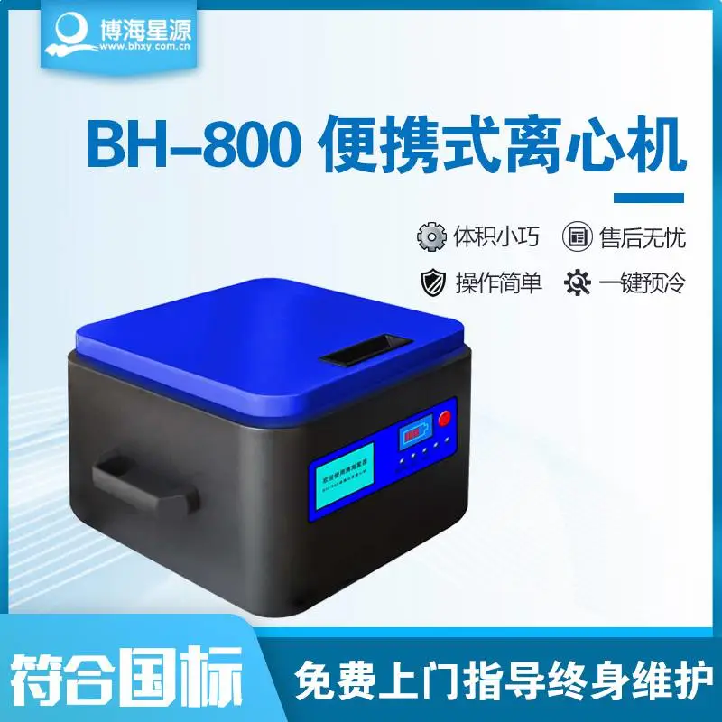 地表水现场监测 BH-800便携式离心机