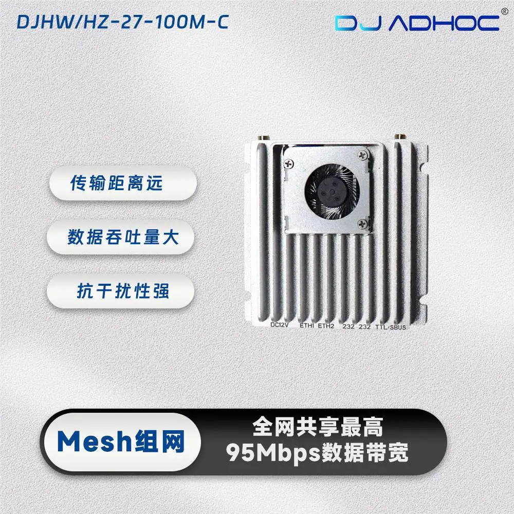 微型轻量化 MESH 自组网 DJ/HZ-27-100M-C 远距离图数传一体