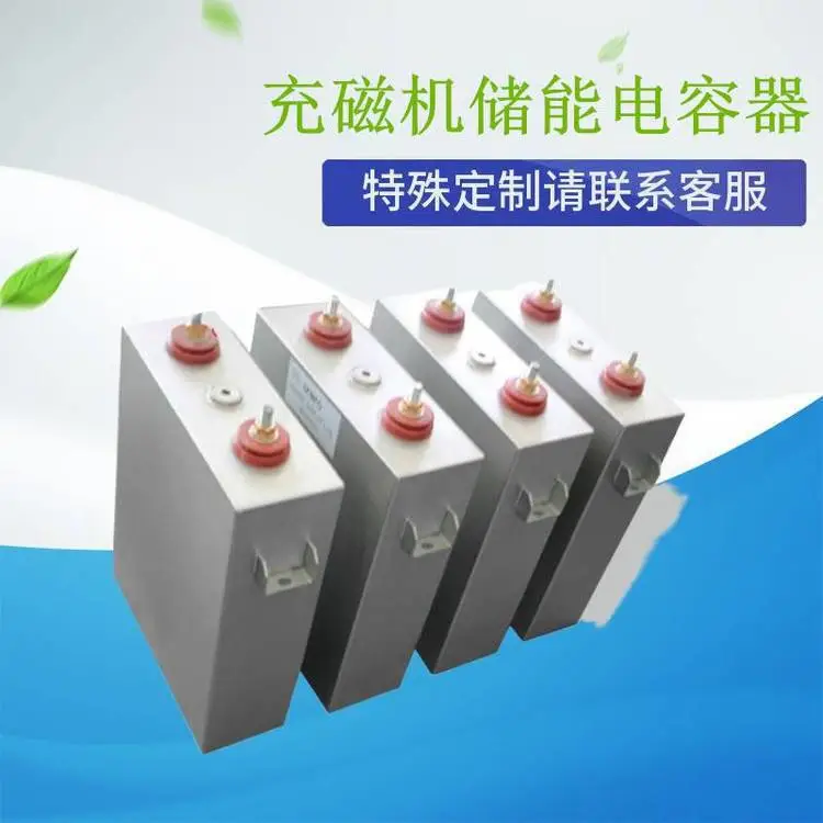 赛福 充退磁机高压脉冲直流储能薄膜电容1900VDC 2250UF