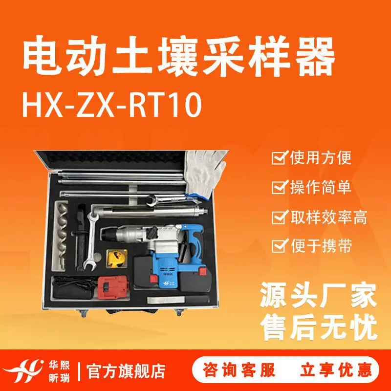 HX-ZX-RT10电动土壤采样器 土壤样品采集设备 厂家直发