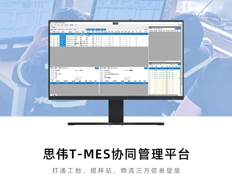 思伟T-MES管理软件 搅拌站mes系统 轻量级部署 即装即上手