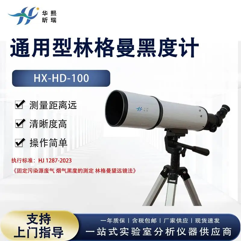 通用型林格曼黑度计 排放烟气黑度等级望远镜 HJ1287-2023执行标准