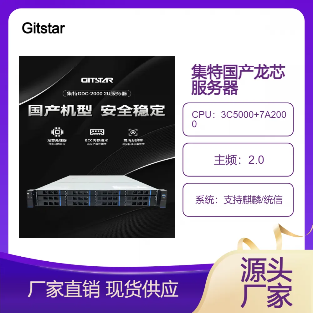 集特GDC-2000机架服务器数据库服务国产龙芯3C5000+7A2000