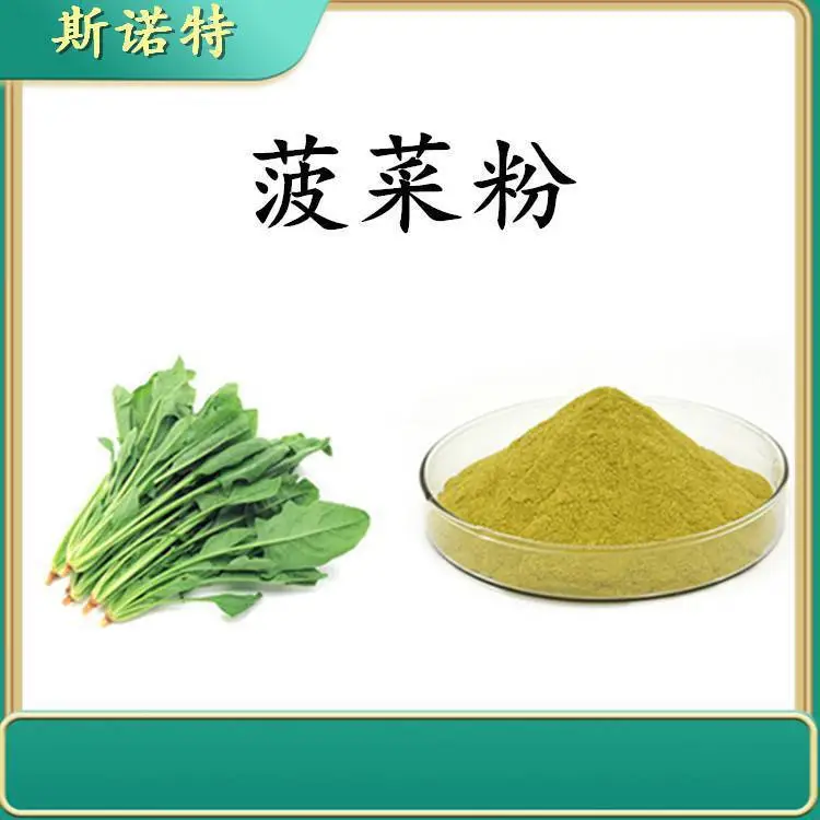 菠菜粉 斯诺特生物 可寄样品测试 水溶性食品原料