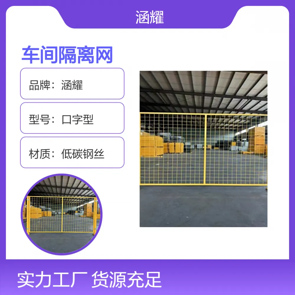 涵耀口字型车间隔离栏 低碳钢丝浸塑网 红色可定制