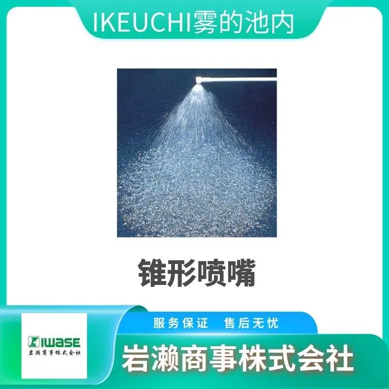 IKEUCHI雾的池内 单***体山形扇形喷嘴 VVP型