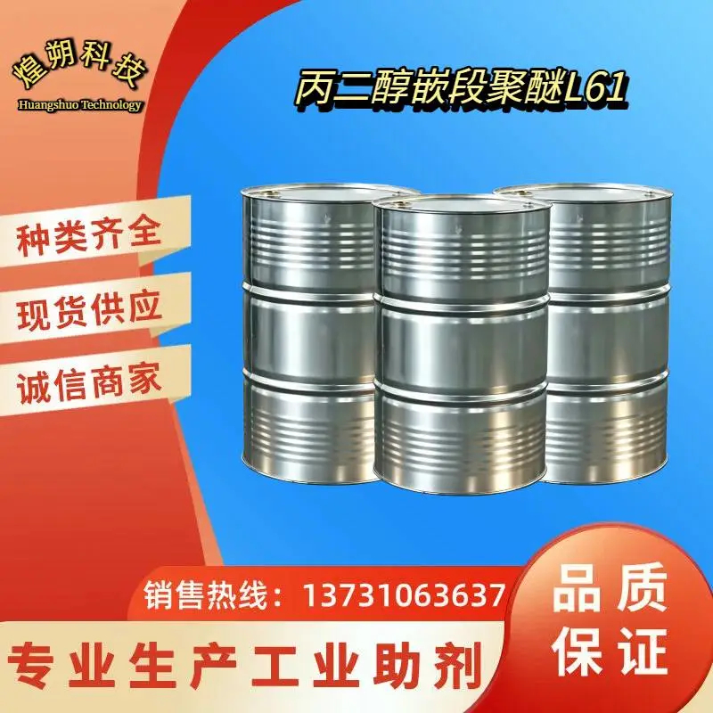 丙二醇嵌段聚醚L61 聚氧乙烯嵌段聚合物 涂料行业 去污合成洗涤剂