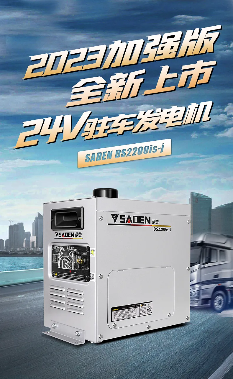 德国SADEN萨登2000w24v货车驻车发电机无电手拉