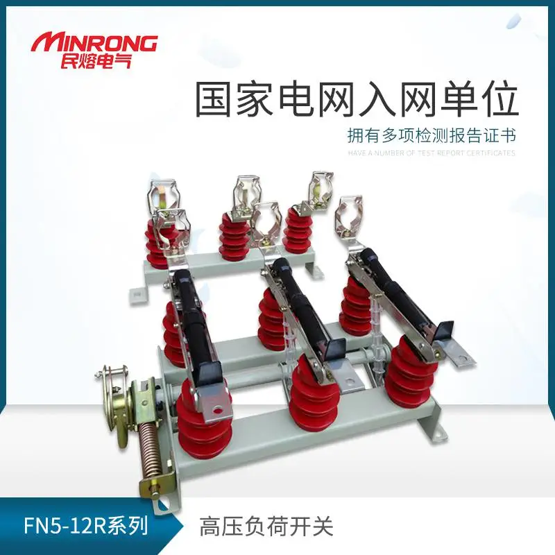 负荷开关 真空负荷开关 户内高压负荷开关 民熔 FN5-12DRL 带熔断器负荷开关 厂家直供
