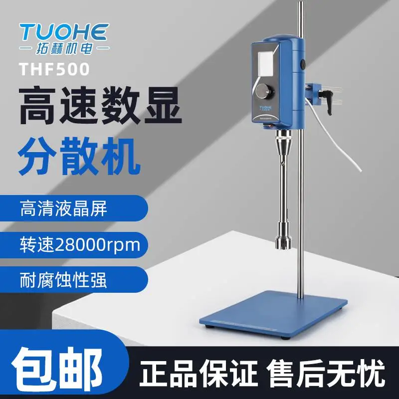 拓赫THF500配12G刀头高速数显分散机 实验室剪切乳化机搅拌器