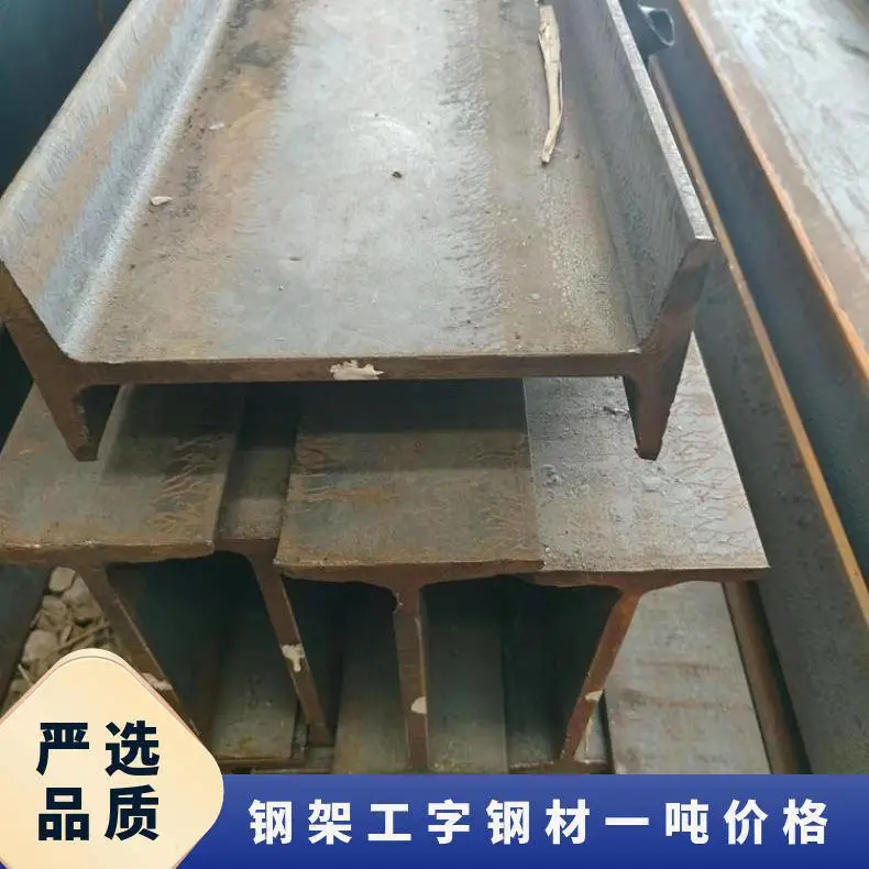 平整 材质q235 可加工 过磅/理计 建筑钢结构 齐全 钢架工字钢材