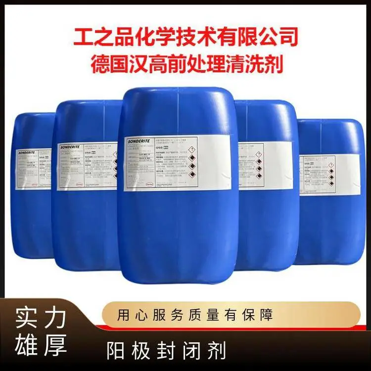 铝件封闭剂BONDERITE seal SL 防止铝件 阳极氧化封闭时产生污迹