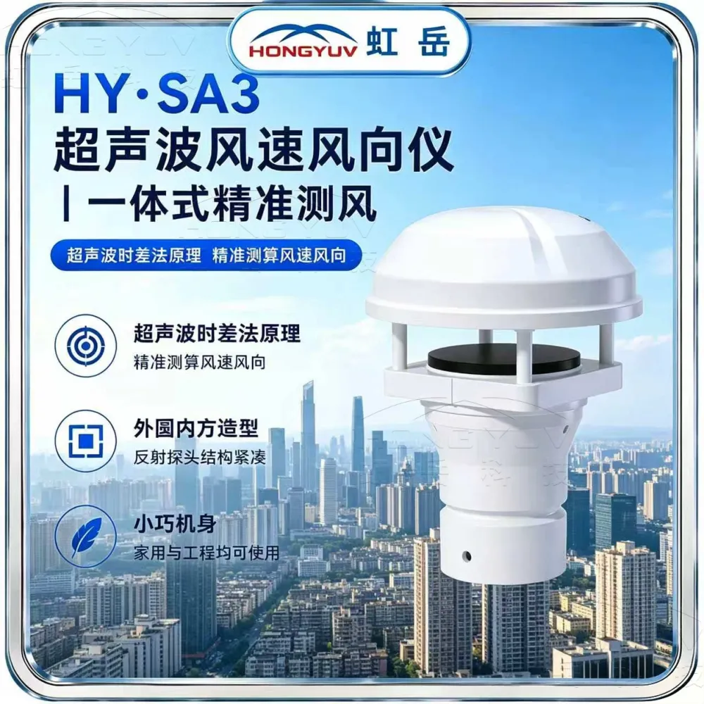 超声波风速仪 HY-SA3 虹岳科技 免维护 高精度 适用塔吊气象 可视频验厂