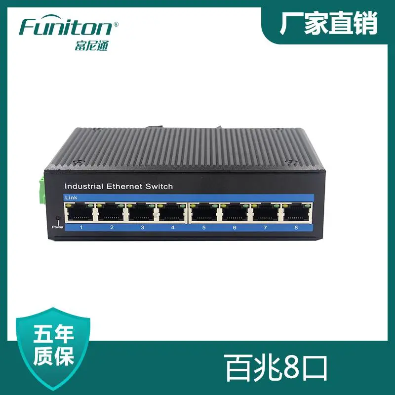富尼通百兆8电口工业交换机 非网管导轨式以太网交换机