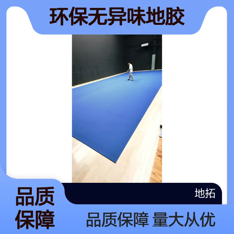 高弹性地胶 羽毛球场地铺设专用 弹性适中无异味材质