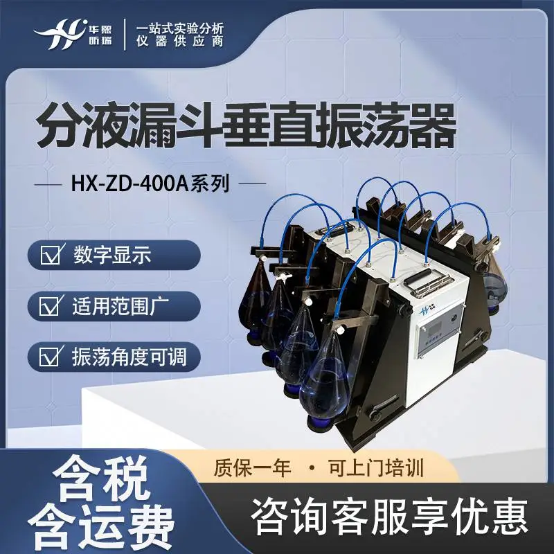 分液漏斗垂直振荡器 多功能振荡方式 液液萃取样品混匀
