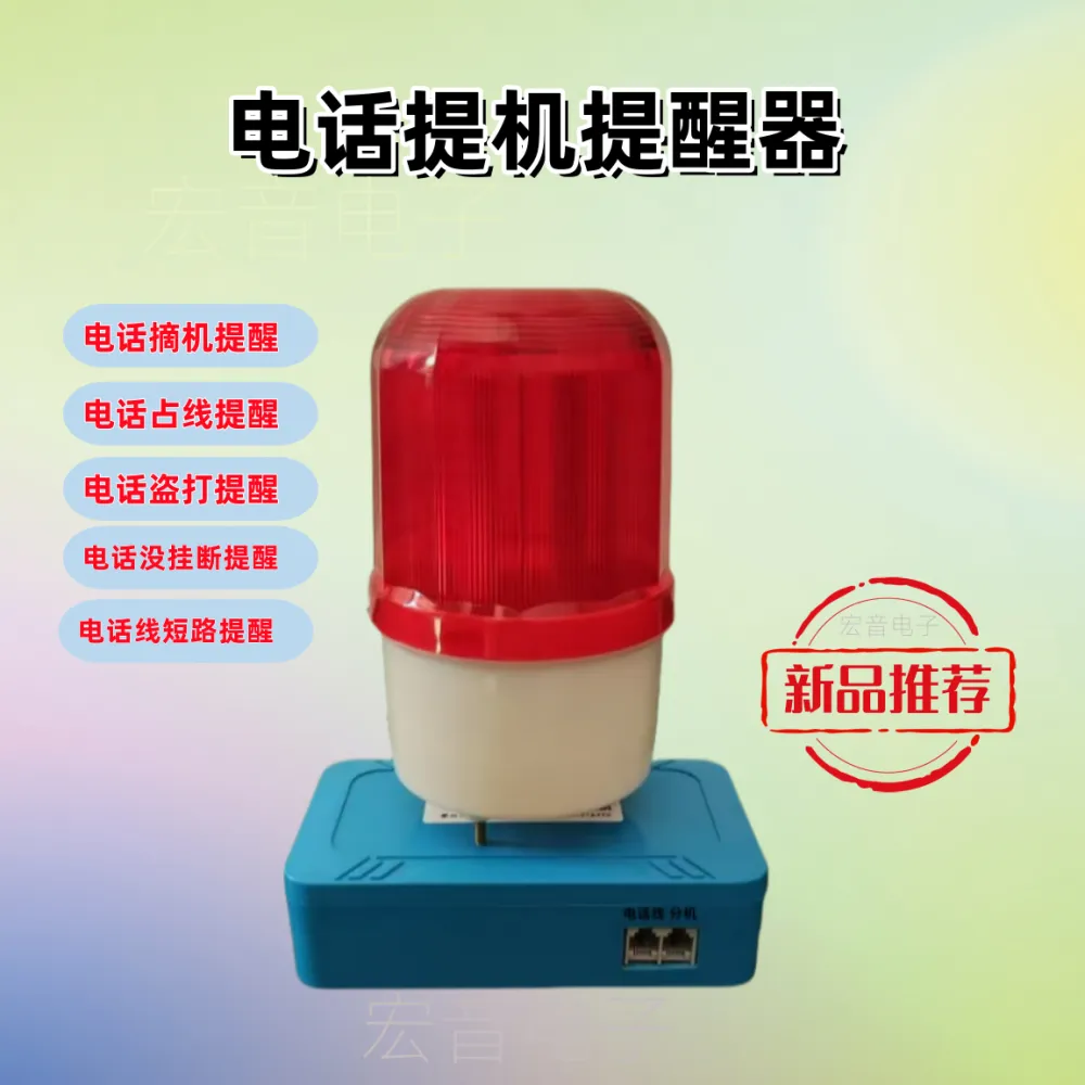 电话占线提醒器摘机提醒短路防盗打报警电话扩音器电话铃声放大器ZJTX-2408