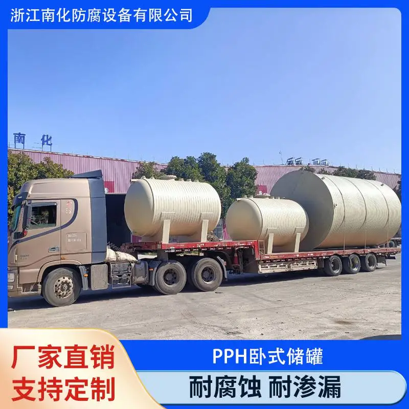 南化品牌 PPH卧式储罐 塑料卧式罐 使用寿命长 耐腐蚀