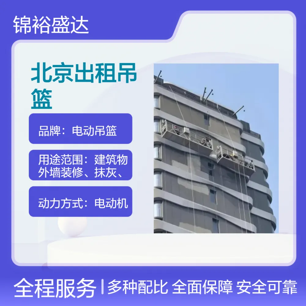 北京电动吊篮出租厂家 ***。适用方便，价格合理，可挪移方便拼凑