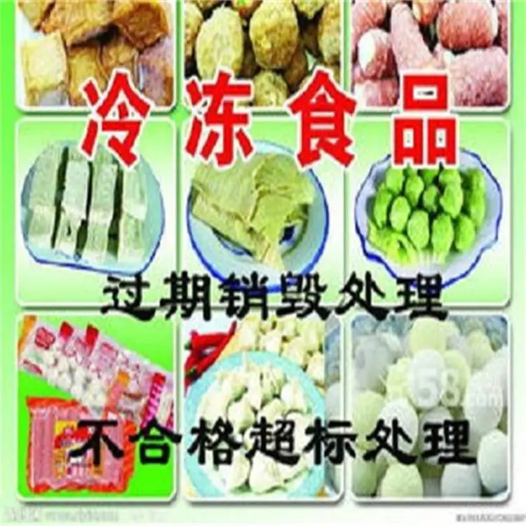 深圳坪山区冷冻食品销毁 业务咨询 物品报废公司