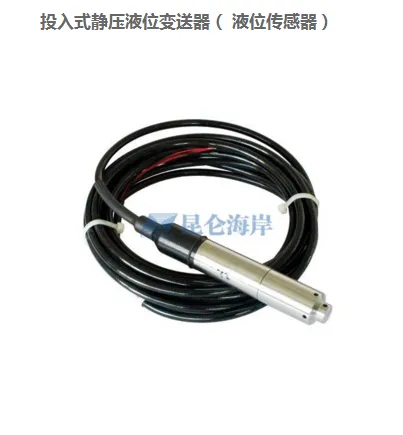 昆仑海岸投入式液位变送器JYB-KO-LAG 西安市液位计厂家 0-300m以内