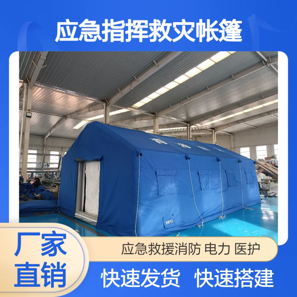 充气帐篷户外医 疗指挥防汛防疫隔离消防应急指挥救灾帐篷厂家