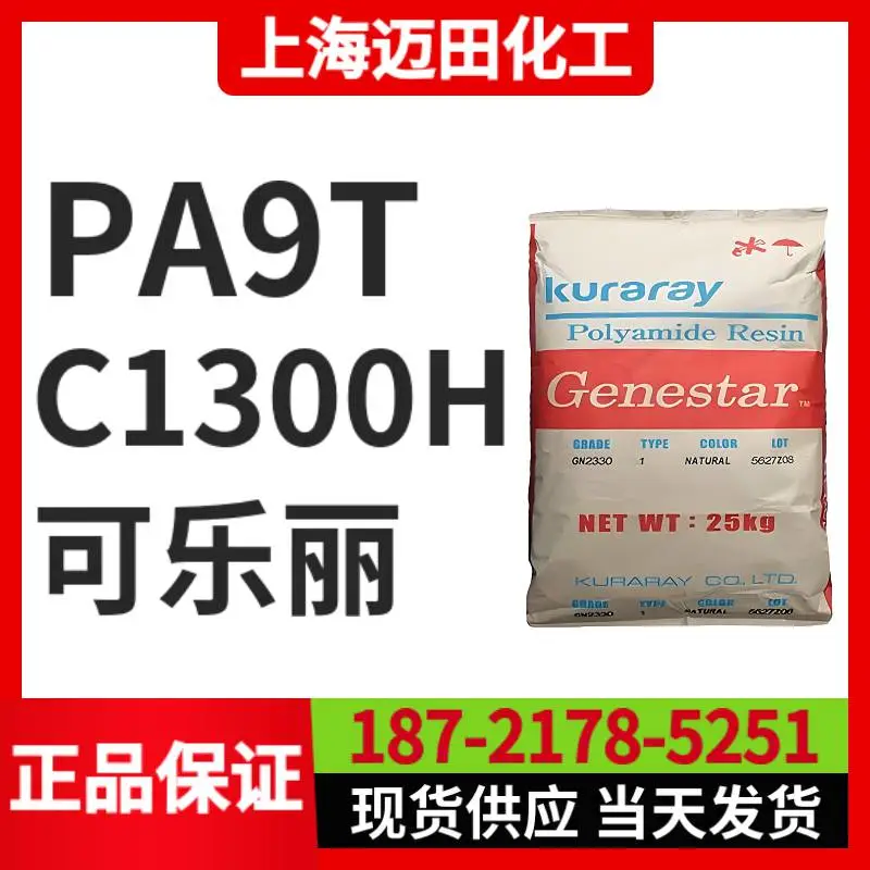 可乐丽C1300H PA9T Genestar高温尼龙 阻燃 耐热聚酰胺树脂