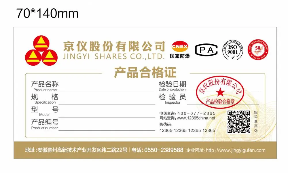 防伪合格证