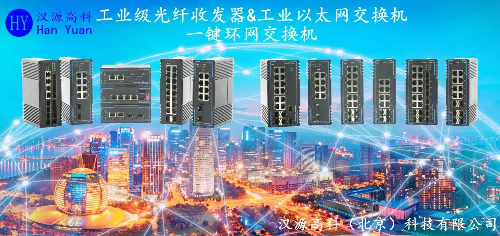 汉源高科2光8电一键环网交换机工业级交换机工业级以太网交换机10G端口全千兆网管型卡轨式交换机10口二层全千兆卡轨式工业以太网交换机 汉源高科2光8电一键环网交换机工业级交换机工业级以太网交换机10G端口全千兆网管型卡轨式交换机10口二层全千兆卡轨式工业以太网交换机