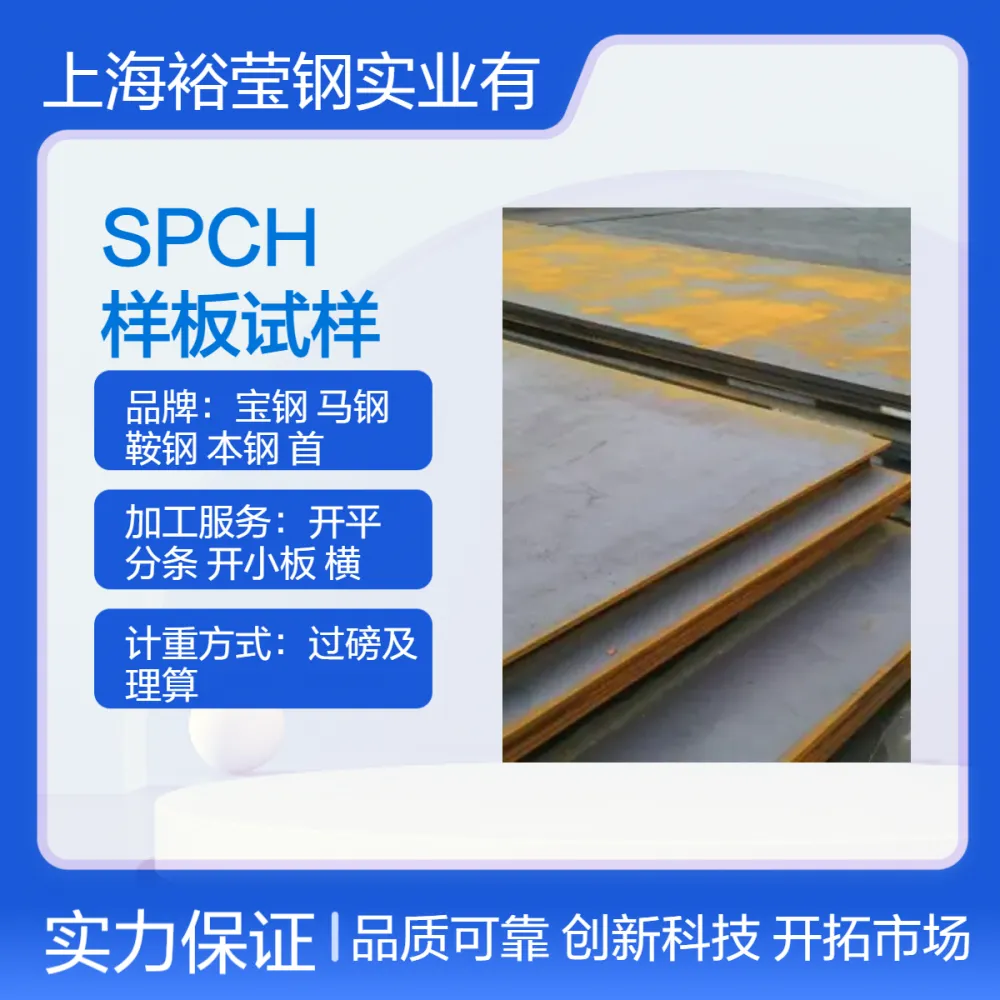 现货酸洗SPCH 规格齐全 支持定制加工 免费样板试样