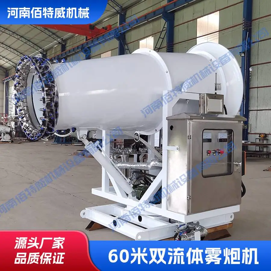 佰特威机械60米水气双路双流体雾炮机BTW-SLT60 远程射雾器 源头厂家支持定制