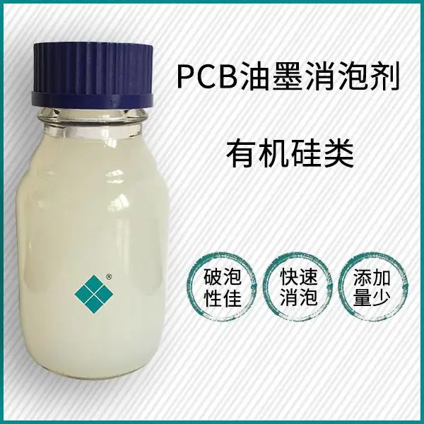 大田化学PCB油墨消泡剂，破泡性佳，能快速消除小泡