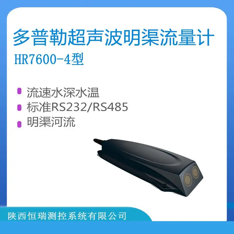 恒瑞HR7600-4多普勒超声波明渠流量计流速水位水温一体化测量