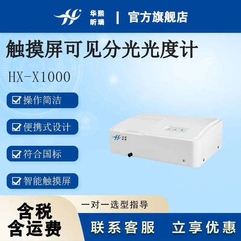 HX-X1000触摸屏可见分光光度计、实验室水质检测光谱分析仪