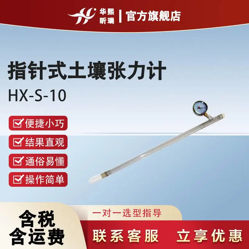 HX-S-10指针式土壤张力计 实验土壤水分状态测量仪