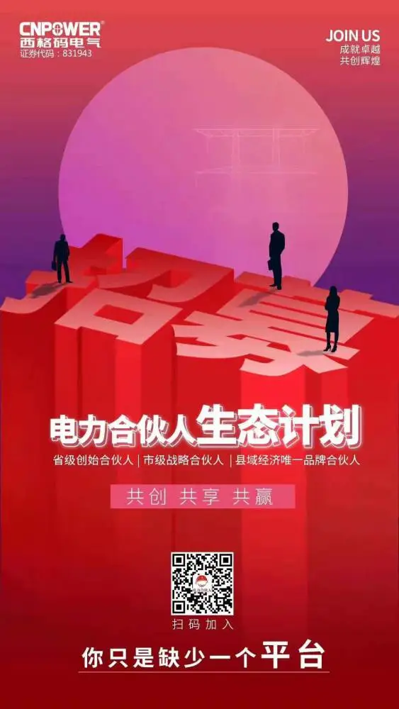如果你有一颗不甘于平凡的心 那就加入我们电力合伙人吧