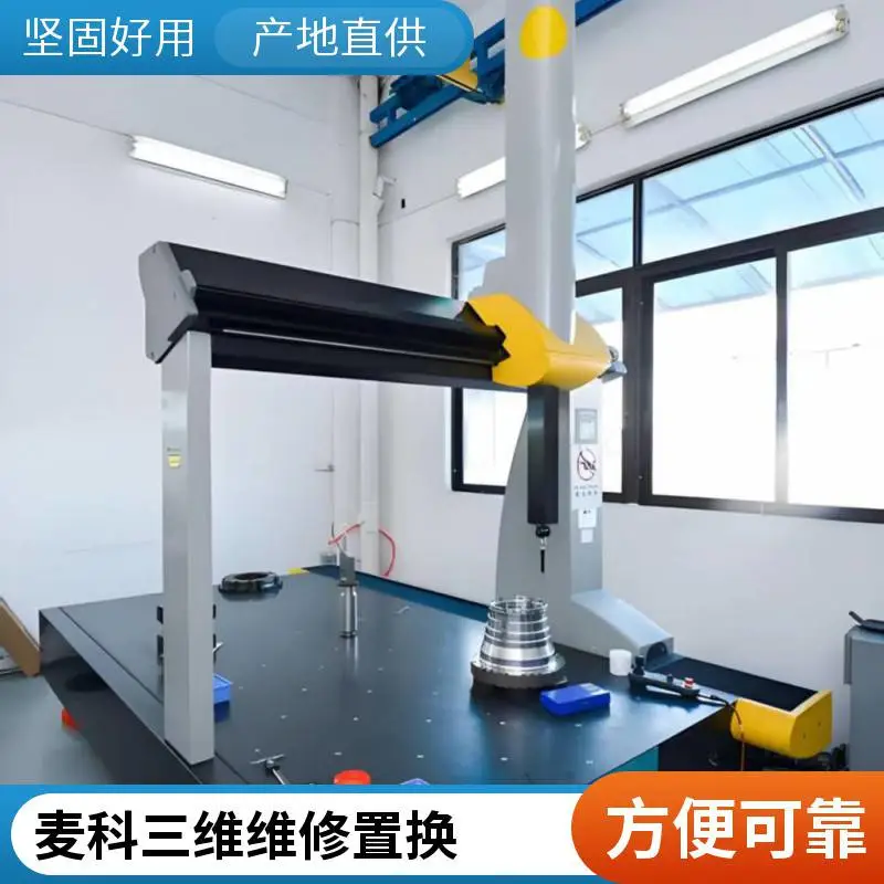 麦科三维精度校正三坐标测量机维护保养气浮块堵塞通气浮线路老化换线缆维修置换移机搬迁