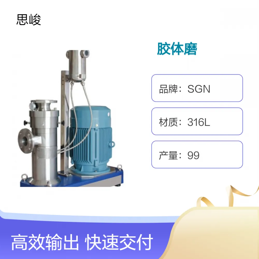 SGN（思峻）GM2000莲子高速胶体磨 食品级高效设备