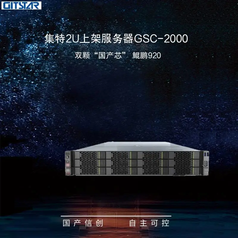 GITSTAR集特国产化信创机架式服务器GSC-2000自研ARM架构鲲鹏920*2